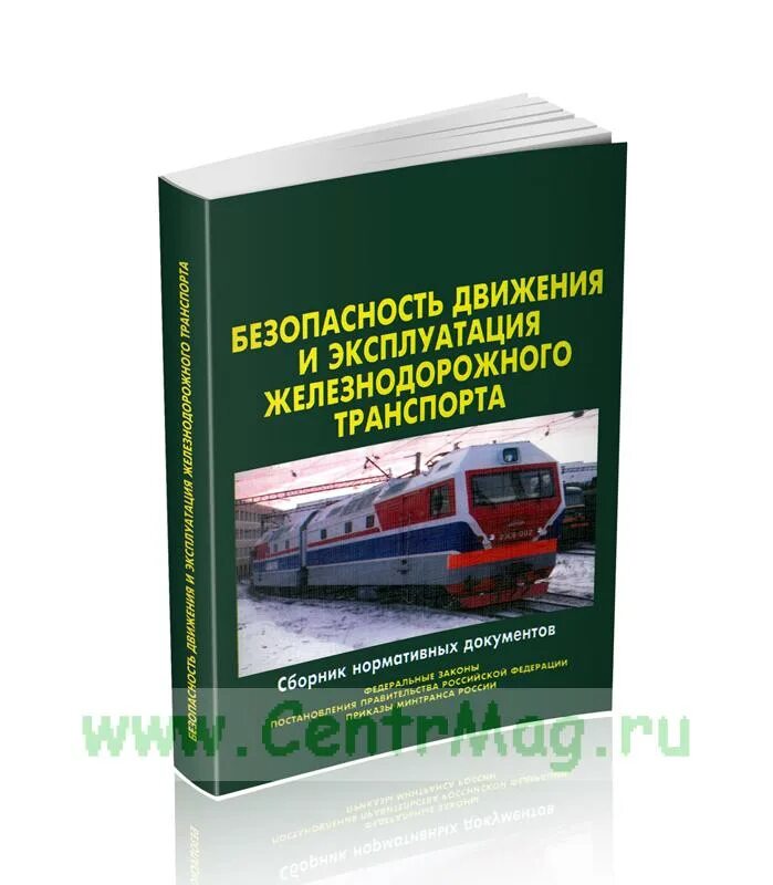 Правила безопасности движения и эксплуатации железнодорожного транспорта. Безопасность движения и эксплуатация железнодорожного транспорта. Инструкция по осмотру и освидетельствованию колесных пар. Сборник по транспорту. Особенности работы железнодорожного транспорта.