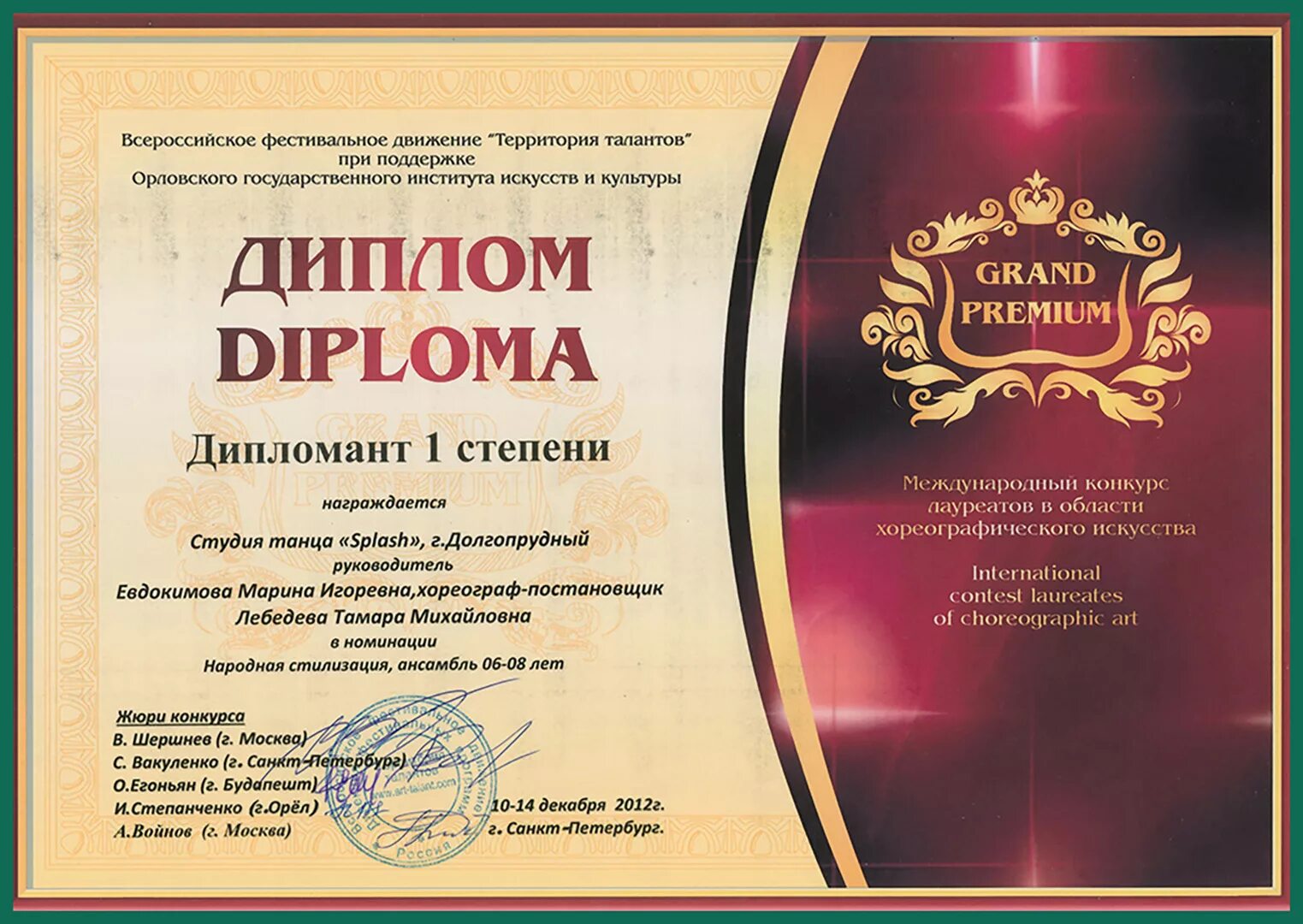 Международный лауреат 1 степени. Международный лауреат 1 степени. Международный лауреат 1 степени. Кубок лауреат 1 степени. Международный лауреат 1 степени.