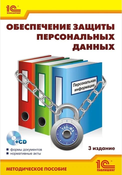 Правовая защита персональных данных работника. Обеспечение защиты персональных данных. книга защита данных обзор. обложка методички дизайн. тг сотрудника книга.