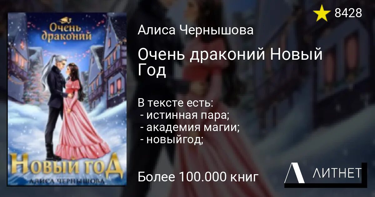 Чернышова очень драконий новый год. Чернышова очень драконий новый год. Читать книги алиса чернышова. Пара для дракона или рецепт идеального глинтвейна. Алиса тринадцатая.