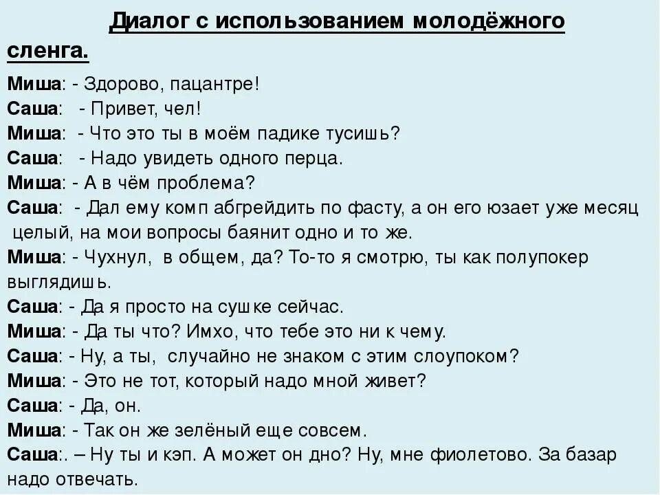 Прикольные современные слова. Диалог на Молодежном сленге. Диалог подростков на сленге. Современный диалог.