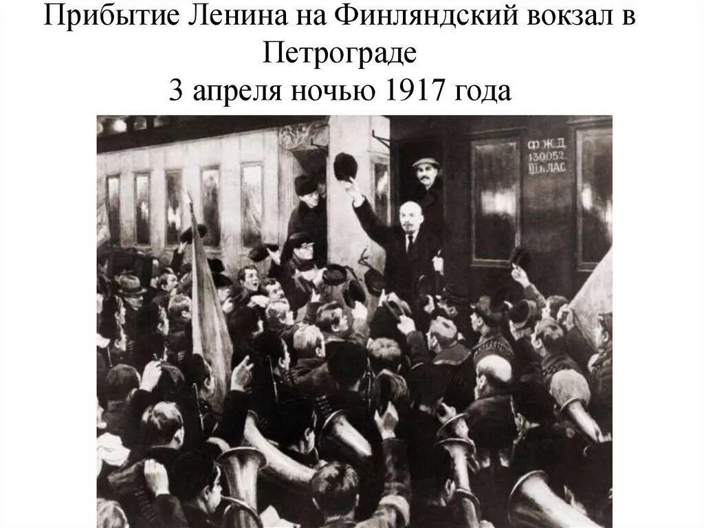 Приезд ленина. Ленин на Финляндском вокзале 1917. Встреча Ленина на Финляндском вокзале. Приезд Ленина в Петроград в апреле 1917. Приезд Ленина в Петроград 3 апреля 1917 года.