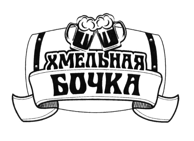 Хмельной бочонок. Хмельная бочка лабинск. Хмельная бочка. Хмельной святоша. Хмельная бочка.