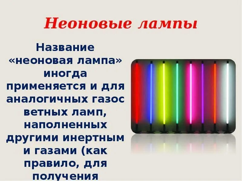 Неон применение. Неоновая лампа устройство. лампа неоновая индикаторная. неоновые трубчатые лампа. неоновые лампы кратко.