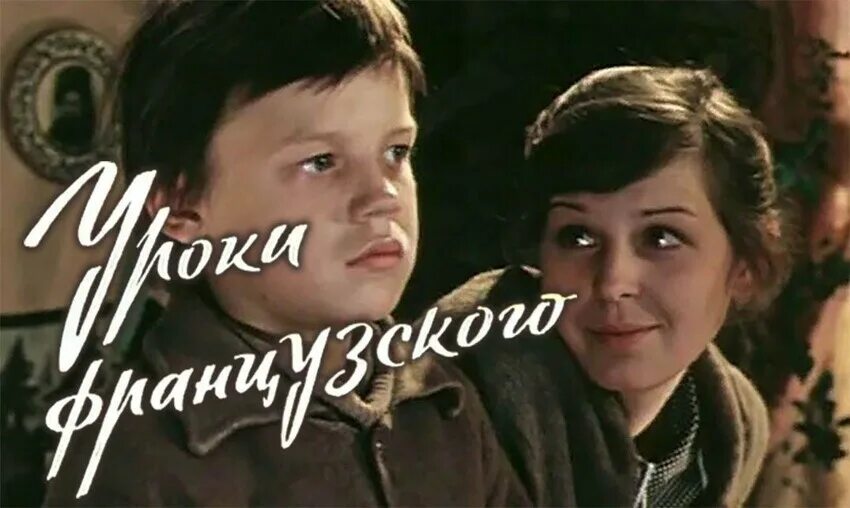 Уроки французского 1978 год