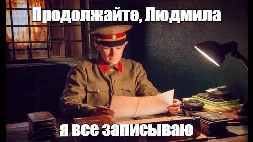 Продолжайте следить. Ведем наблюдение. нквд мемы. продолжайте наблюдение. продолжай наблюдение мем.