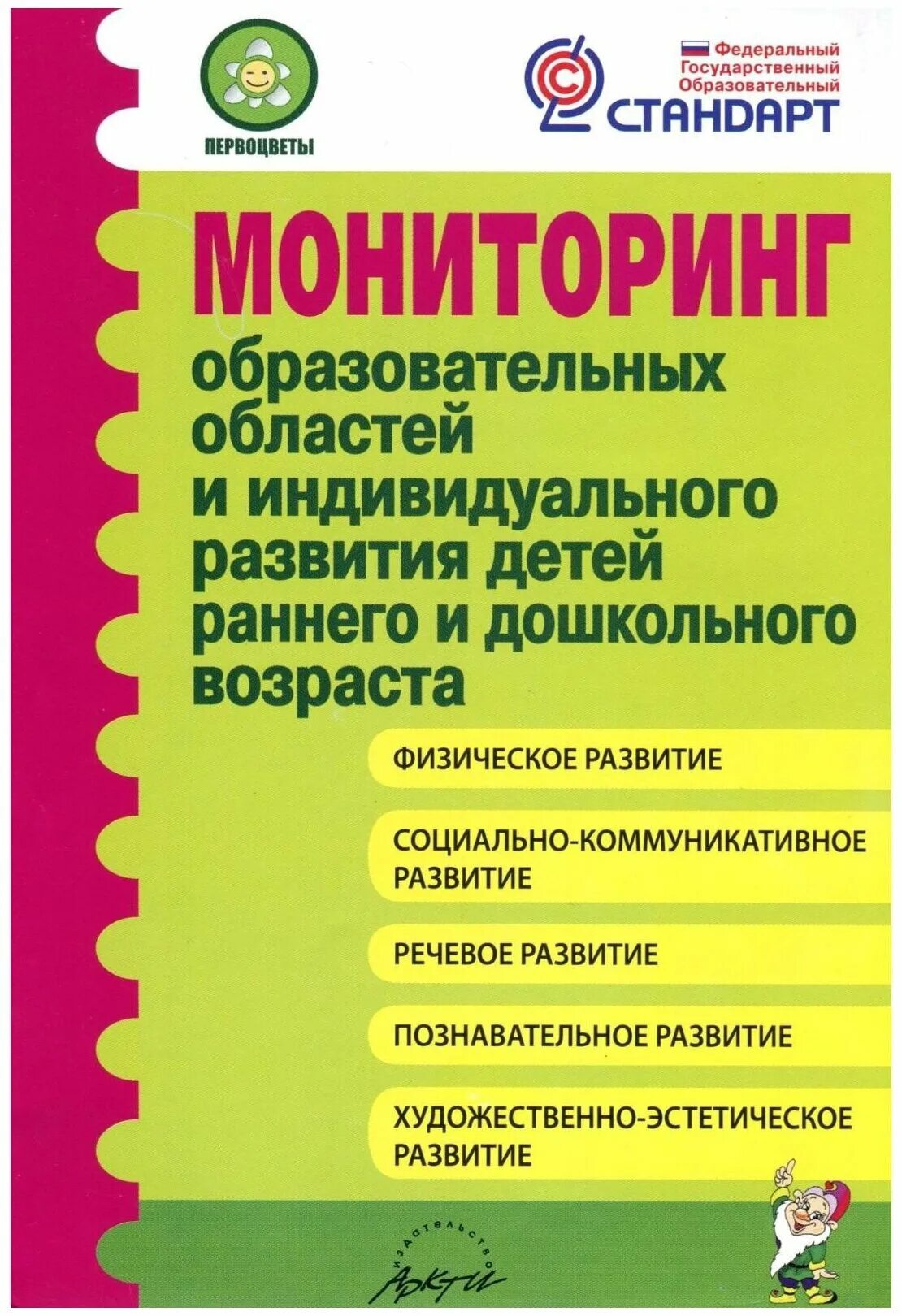 Первоцветы примерная образовательная программа. Примерная образовательная программа дошкольного образования. Программа первоцветы по ФГОС В детском саду. Примерная образовательная программа ДОУ. Группа раннего возраста книги