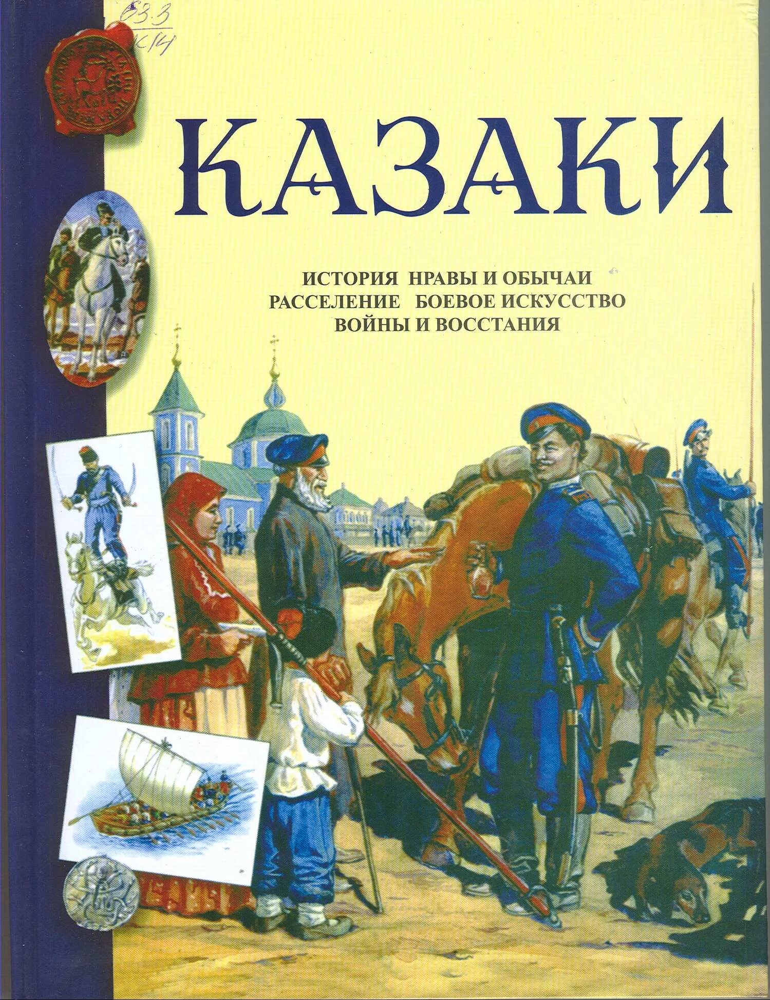 История казачества книги. Книги о казачестве. Художественные книги о казачестве. Книги о казачестве и казаках. Книги про Казаков Художественные.