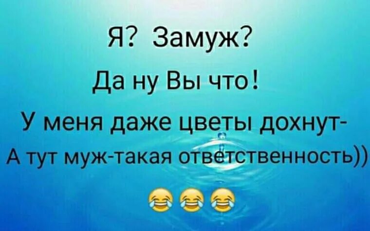 Лишь бы замужем не
