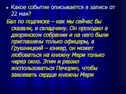 Герой нашего времени княжна мери 13 мая