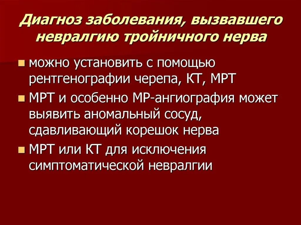 Признаки невралгии тройничного нерва. Характерный признак невралгии тройничного нерва. Диагностика поражения тройничного нерва. Признаки поражения тройничного нерва неврология.