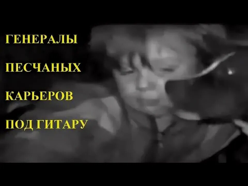 Генералы песчаных карьер mp3. Генералы песчаных карьеров текст. генерал песчаных карьеров прикол. генералы песчаных карьеров караоке текст. генералы песчаных карьеров песня текст.