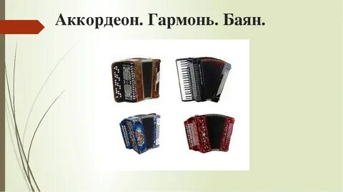 Чем отличается баян от