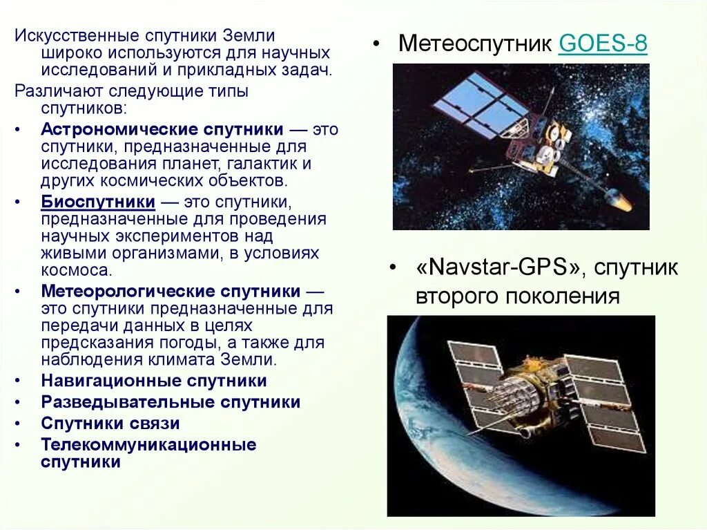 Назовите спутник земли ответ. Типы искусственных спутников земли. Современные спутники. Искусственный Спутник. Презентация на тему космические аппараты.