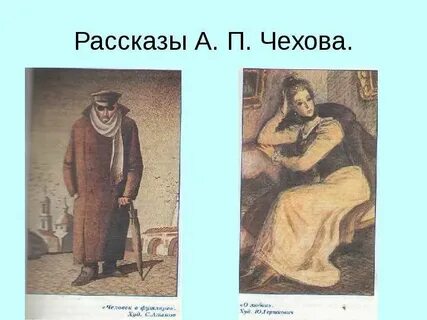 Иллюстрации к рассказам чехова 5 класс