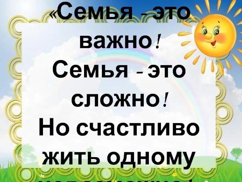 Но счастливо жить одному невозможно. Семья это важно семья это сложно но счастливо жить одному невозможно. Семья это сложно стих. Семья это важно стих. Семья это сложно но счастливо жить одному невозможно стих.