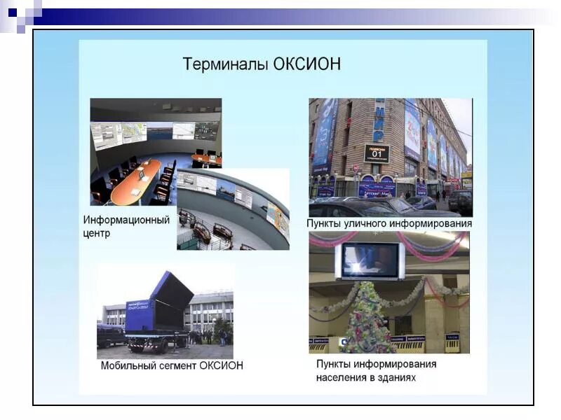 Система информирования оксион. Терминальный комплекс оксион. информационный центр оксион. объекты оксион. система оксион.