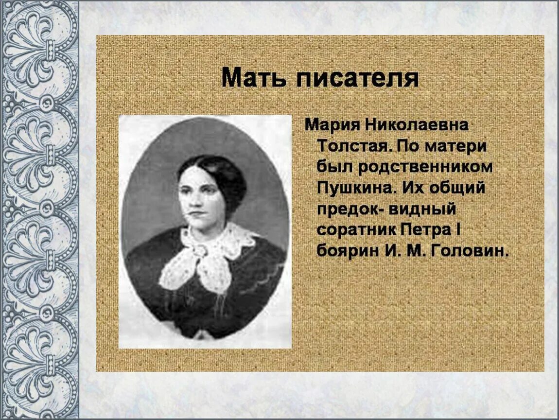 Кем был отец м. Мать Толстого Льва Николаевича. Родители Толстого Льва Николаевича мать.