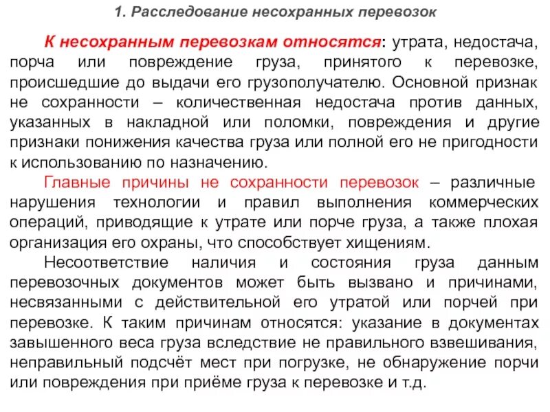 Примите груз примете или. Расследование случаев несохранных перевозок.. Причины порчи груза при перевозке. Виды несохранных перевозок. Сохранность перевозимых грузов.