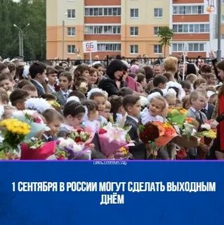 1 сентября сделают выходным днем