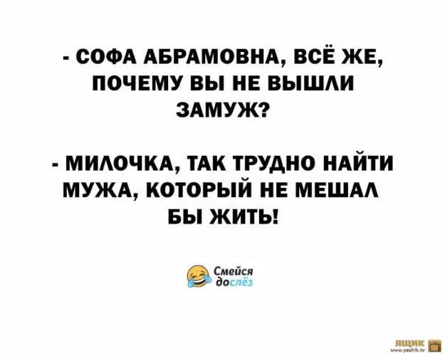 Трудно найти мужа который не мешал бы жить. Сложно найти мужа который не мешает жить. Почему не выходишь замуж.