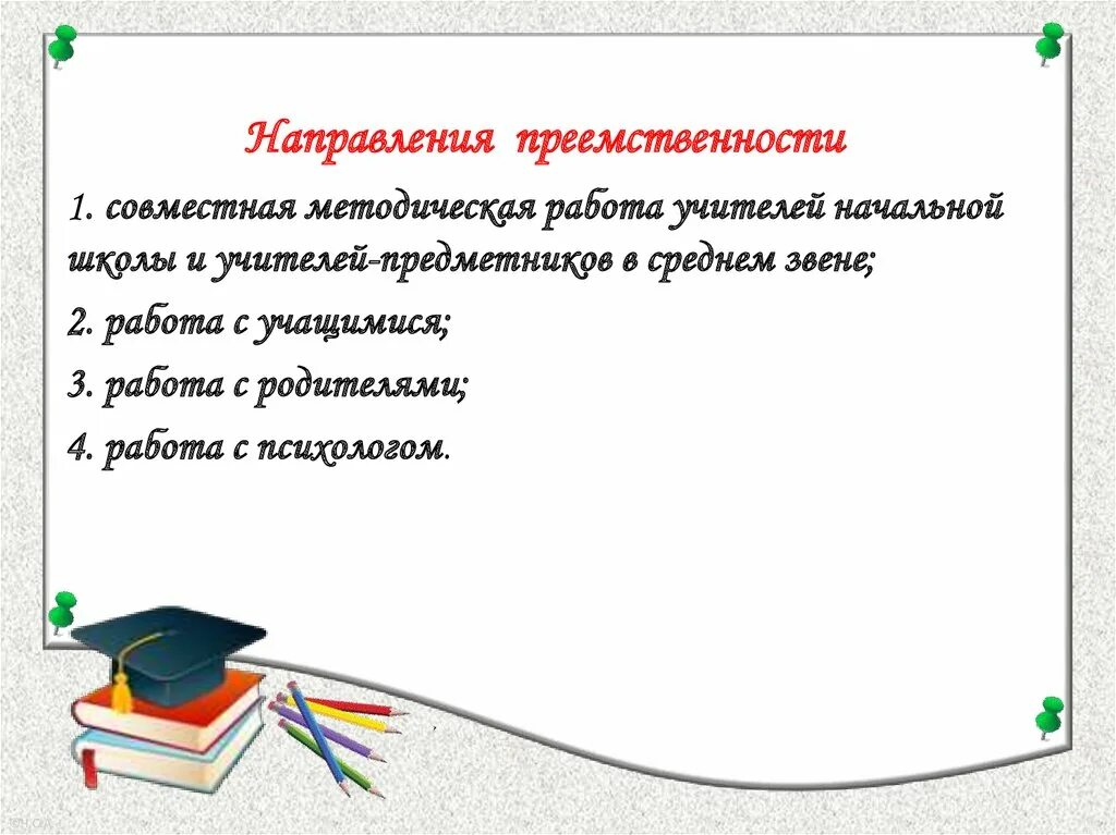 Методическая преемственность. Основные направления преемственности. Преемственность начальной и средней школы. Преемственность начальной школы и среднего. Преемственность между начальным и средним звеном.