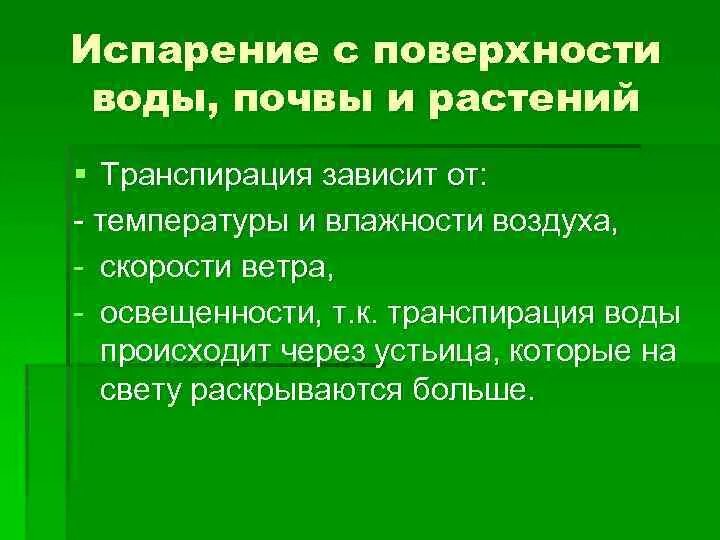 Испарение воды растениями зависит от. Зависимость транспирации от температуры. Транспирация и температура. Поверхностное испарение воды с почвы.