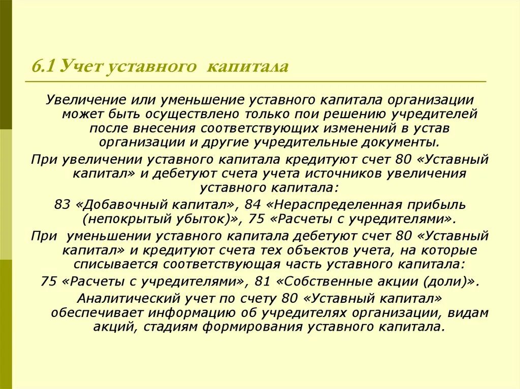 Учет уставного капитала. Учет уставного капитала предприятия. Учет уставного капитала и расчетов с учредителями. Уменьшение уставного капитала организации может быть.