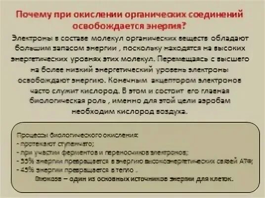 Почему при окислении органических веществ высвобождается энергия
