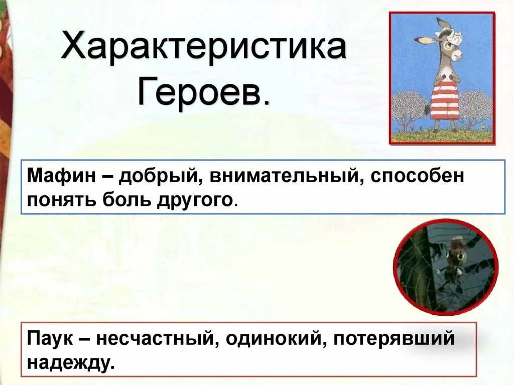 Эни хогарт мафин и паук. План сказки про мафина и паука. Э хогарт мафин и паук 2 класс. Эни хогарт мафин и паук 2 класс. Мафин и паук главная мысль.