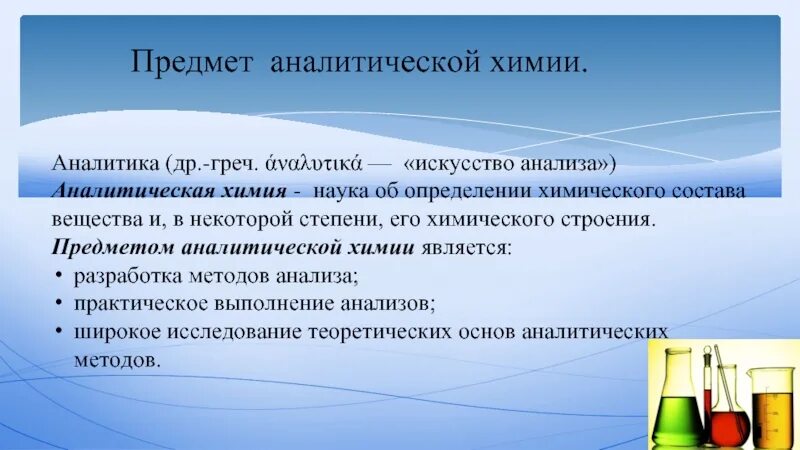 Определение химия предмет изучения. Предмет аналитической химии.