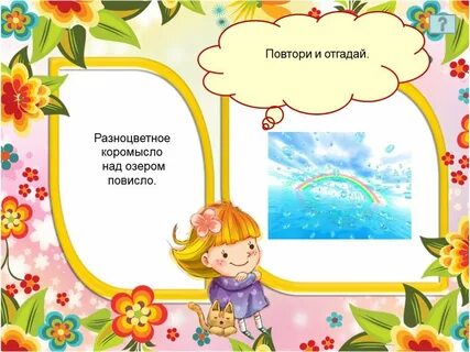 Повторяй угадай