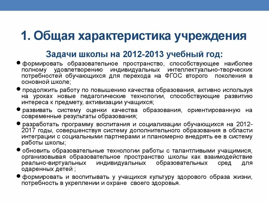 Задачи образовательного учреждения. Характер учебной задачи. Характеристика образования. Публичные доклады образовательных учреждений. Образовательные организации характеристика деятельности