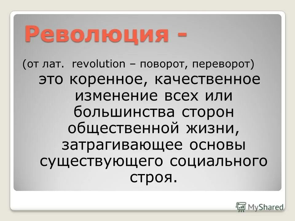 затрагивает основы существующего строя