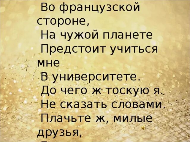 Песня песенка студента. Во французской стороне слова. Песенка студента во французской стороне текст. Во французской стороне на чужой планете слова. Песня во французской стороне на чужой планете.