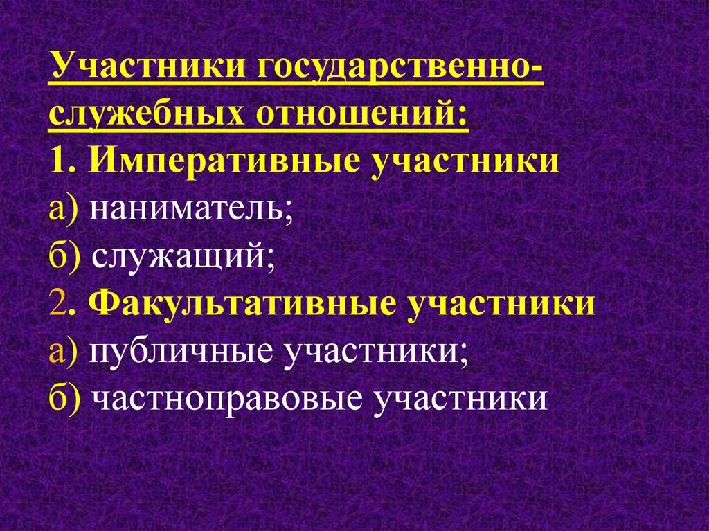 Управление национальными отношениями. Участники служебных отношений. Государственно-служебные отношения. Государственно-служебного правоотношения. Прекращение государственно-служебных отношений.