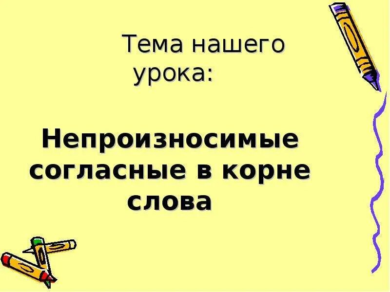 Согласные в корне слова презентация. Непроизносимые согласные в корне. Тема нашего урока. 20 Слов с непроизносимой согласной. Непроизносимые согласные 2 класс.