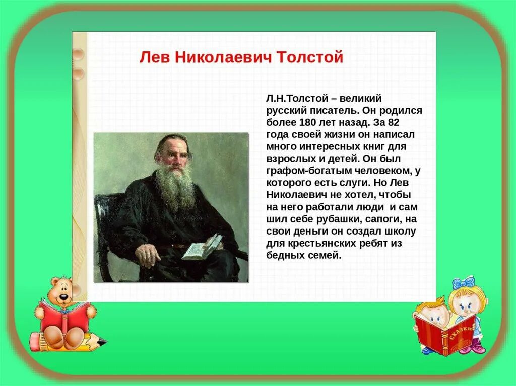 Толстой о детях 1 класс. Лев Николаевич толстой 1 класс. Лев Николаевич толстой рассказ 3 класс литературное чтение. Класс чтение Лев Николаевич толстой. Литературное чтение сообщение Лев Николаевич толстой.