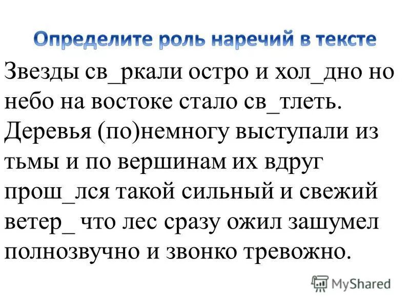 Подчеркните наречия звезды еще сверкали остро и холодно. Внезапно ветер стих деревья снова. Деревья понемногу выступали. Диктант в лесу свистящим шепотом. Деревья понемногу выступали из тьмы разобрать.