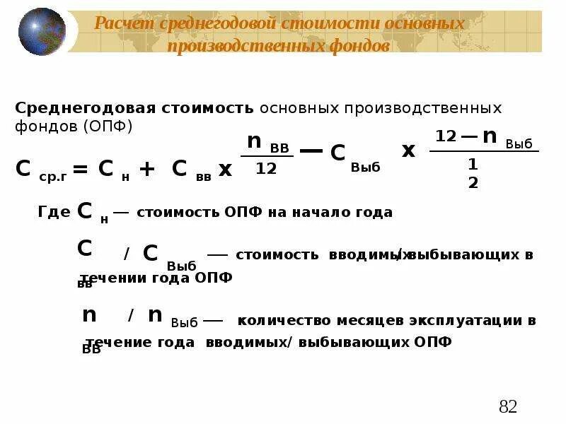 Среднегодовая стоимость основных фондов определяется. Формула основных производственных фондов. Стоимость основных фондов формула экономика. Формула вычисления основных производственных фондов. Основные фонды среднегодовые формула.