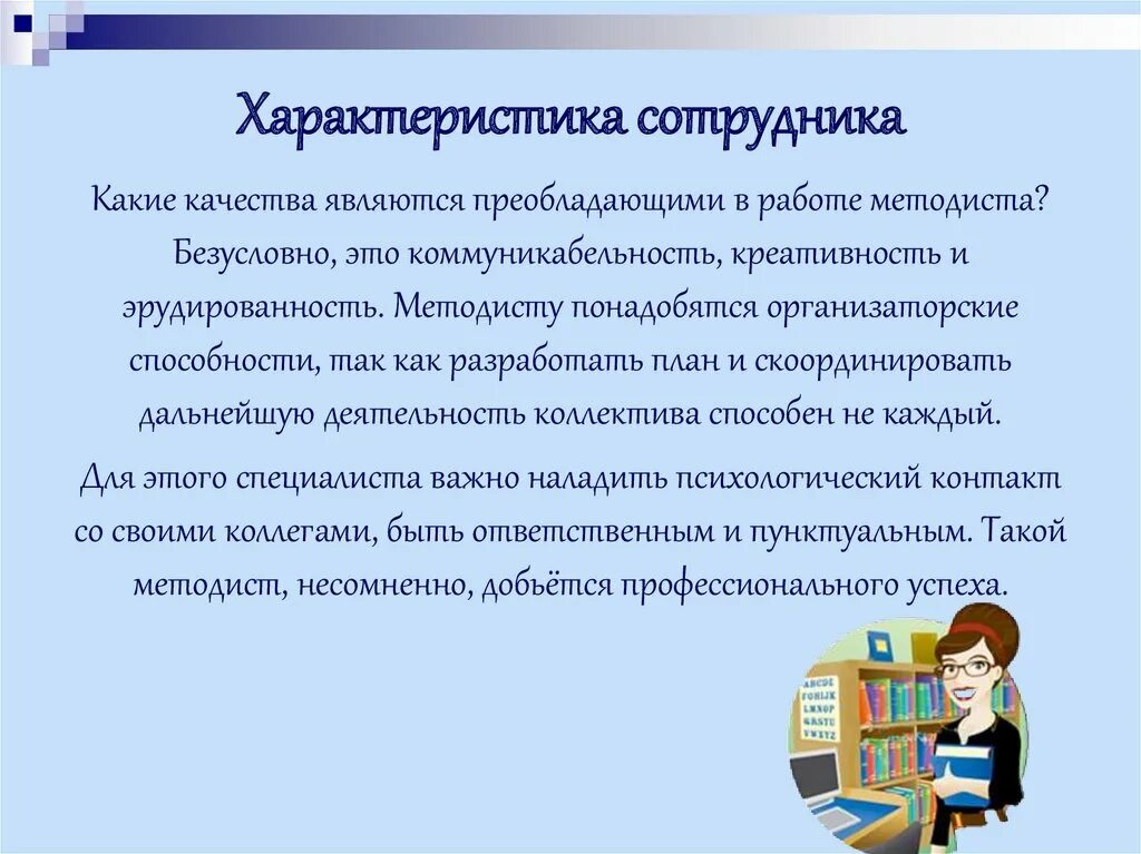 Должностные характеристики работников образования. Характеристика на сотрудника. Характеристика на инструктора-методиста спортивной школы. Охарактеризуйте сотрудника. Презентация методиста.