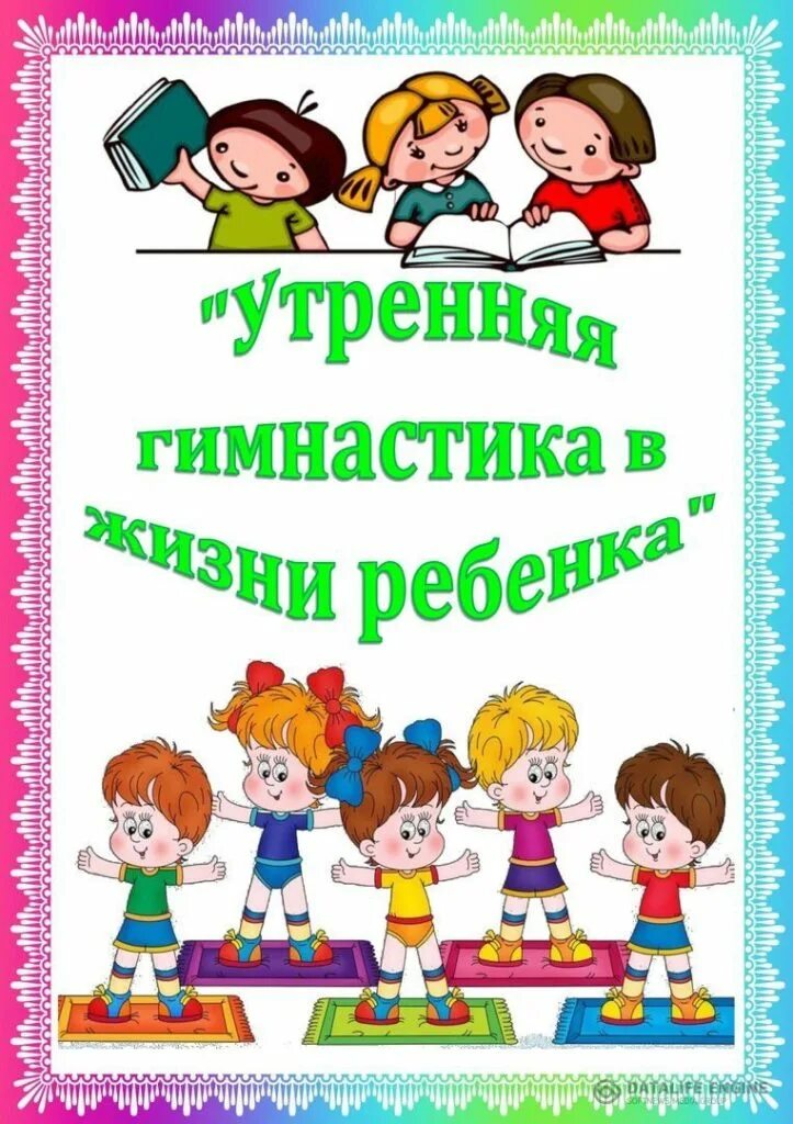 Утренней зарядки для детей дошкольного возраста. Консультация для родителей утренняя гимнастика в детском саду. консультация для родителей утренняя гимнастика в жизни ребенка. роль утренней гимнастики для детей дошкольного возраста. консультация физкультура в жизни дошкольника.