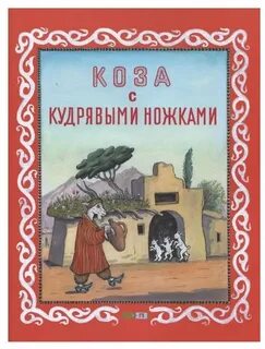 Сказка про ножки