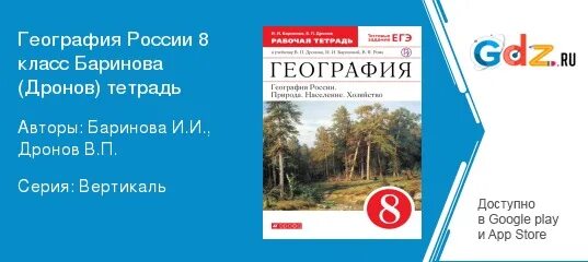 Дронов баринова ром 8. Поурочные разработки по географии 8 класс баринова. дидактические работы по географии 8 класс баринова.