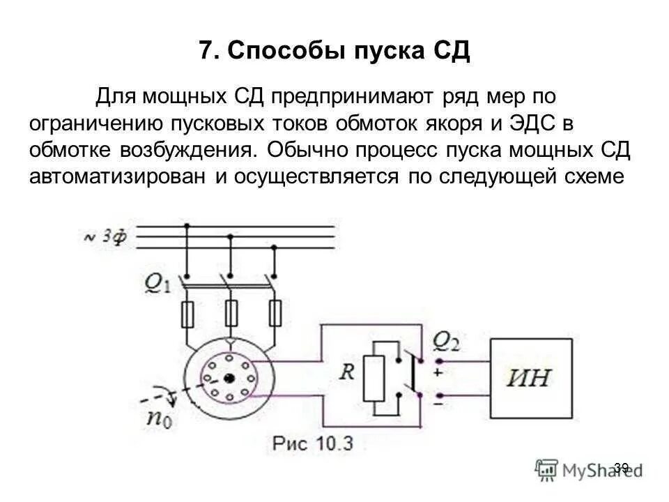 Синхронная эдс генератора. Схема пуска синхронного двигателя. Способы пуска в ход синхронного двигателя. Способы пуска синхронного электродвигателя. Схема асинхронного пуска синхронного двигателя.