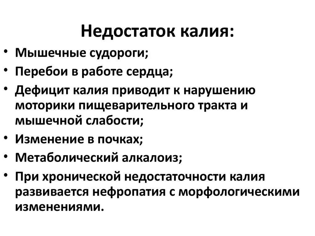 Нехватка калия в организме симптомы. Калий клинические признаки недостаточности. Недостаток калия в организме. Заболевания вызванные недостатком калия. Избыток и недостаток калия в организме.