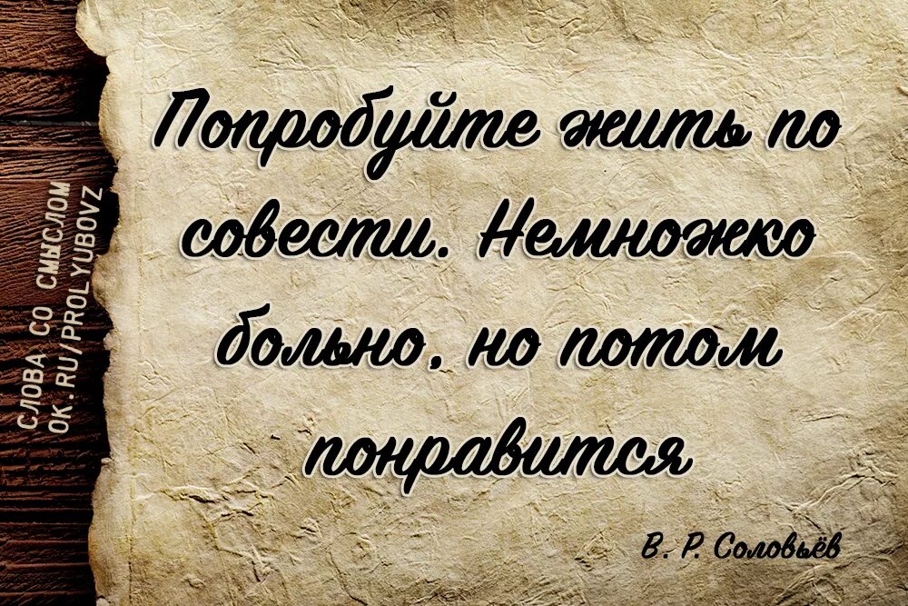 В ладу с совестью. Поступай по совести афоризмы. Умные мысли про совесть. Мудрые высказывания о совести. Цитаты про совесть.