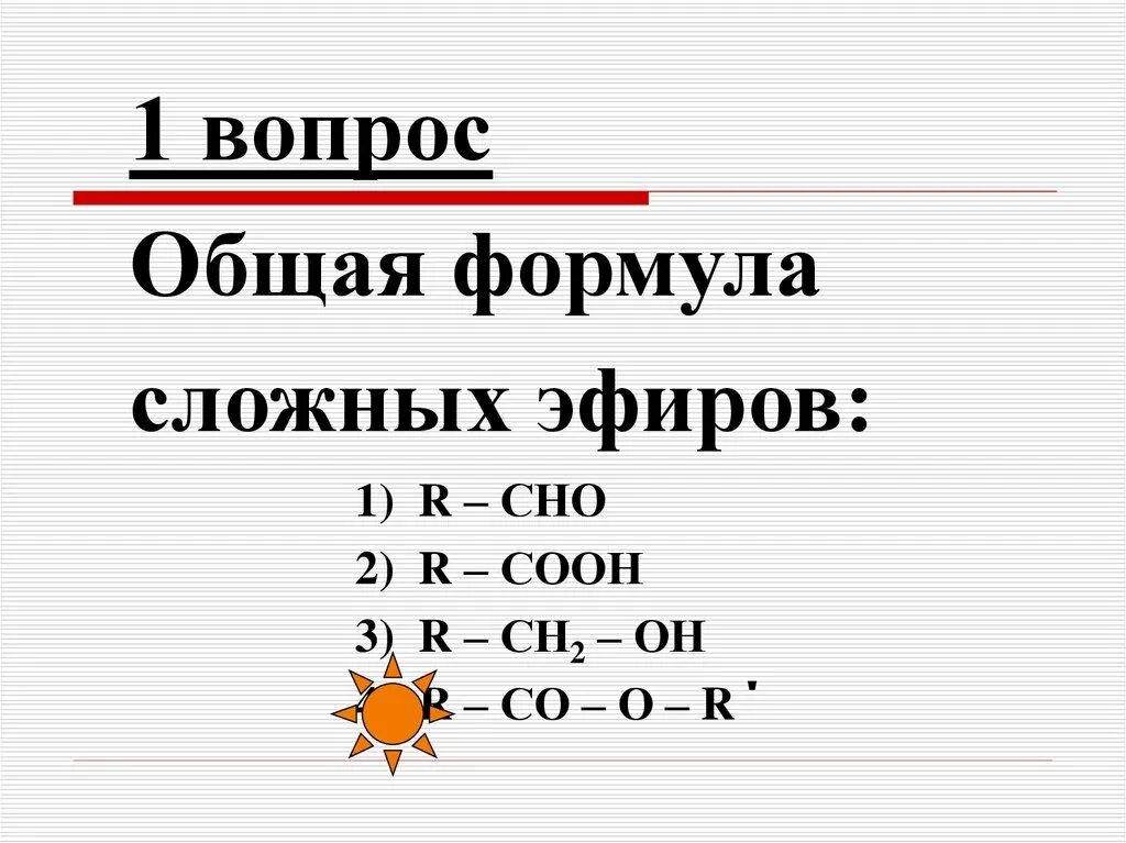 Сложные эфиры тест с ответами. Общая формула сложных эфиров. Сложные эфиры формула. 1 Общая формула сложных эфиров:. Сложные эирыобщая формула.