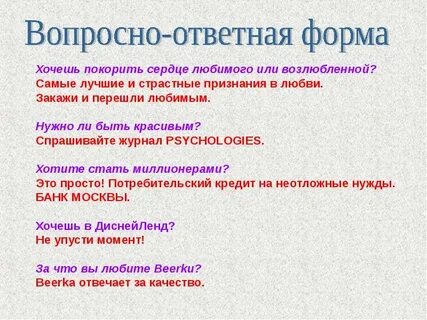 Вопросно ответная форма изложения