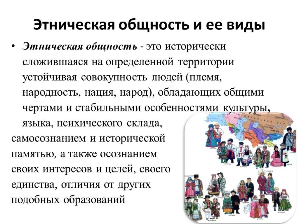 Нация как этническое общество. Этнические общности. Этнос и Этническая общность. Этничестнические общности. Виды этнических общностей.